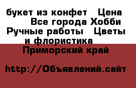 букет из конфет › Цена ­ 700 - Все города Хобби. Ручные работы » Цветы и флористика   . Приморский край